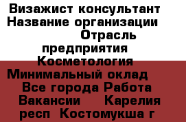 Визажист-консультант › Название организации ­ M.A.C. › Отрасль предприятия ­ Косметология › Минимальный оклад ­ 1 - Все города Работа » Вакансии   . Карелия респ.,Костомукша г.
